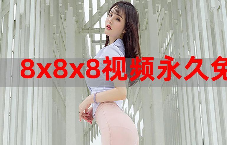 8X8X海外华人永久免费