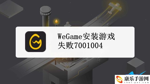 wegame安装游戏失败7001004：战斗中的心理博弈术