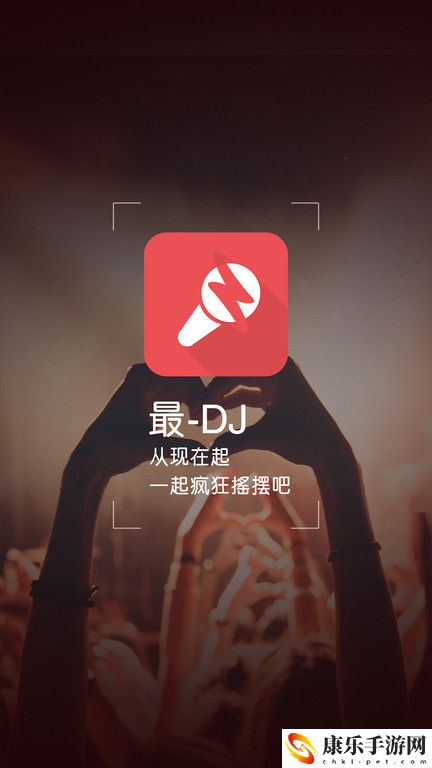 最DJ