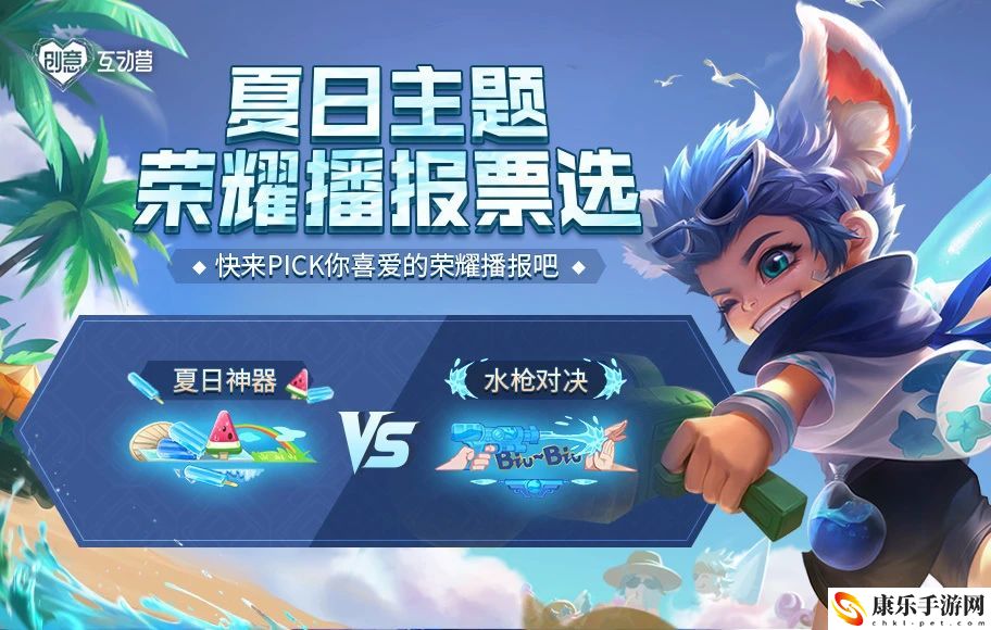 王者荣耀夏日荣耀播报活动怎么投票-创意互动营荣耀播报票选活动开启