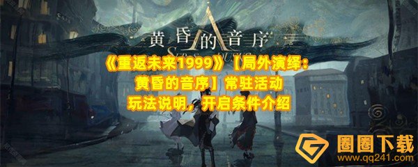 重返未来1999局外演绎怎么玩-重返未来1999局外演绎开启条件是什么一览[图文]