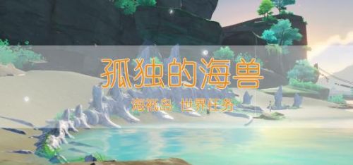 原神孤独海兽任务 孤独海兽任务完成攻略