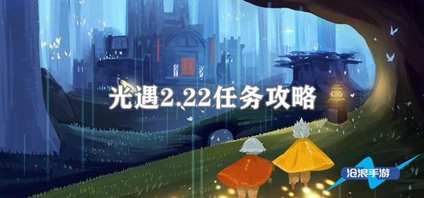 光遇2.22任务攻略：稀有称号速得指引