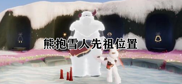 光遇熊抱雪人先祖位置介绍：活动参与与奖励最大化攻略