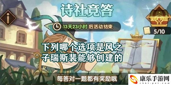 下列哪个选项，是风之子瑞斯裴能够创建的：神秘任务全揭秘