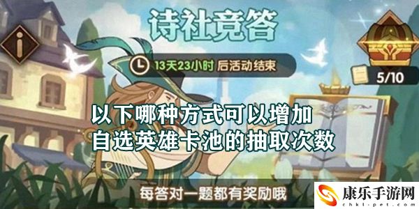 以下哪种方式可以增加自选英雄卡池的抽取次数