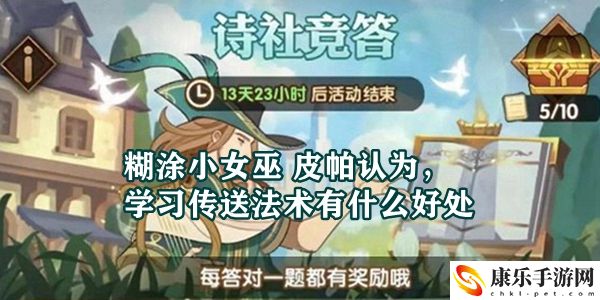 糊涂小女巫皮帕认为，学习传送法术有什么好处：游戏中最佳角色选择