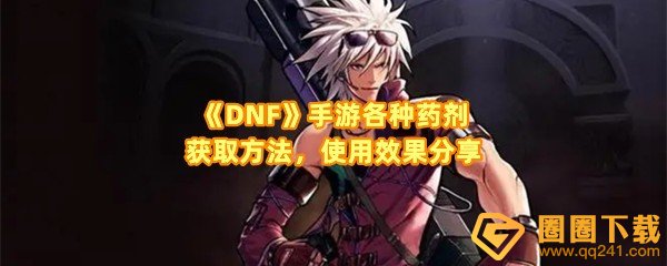 DNF手游药剂怎么获取-DNF手游药剂都有什么用一览[图文]