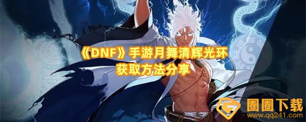 DNF手游月舞清辉光环怎么获得-DNF手游月舞清辉光环需要多少勇气币一览[图文]