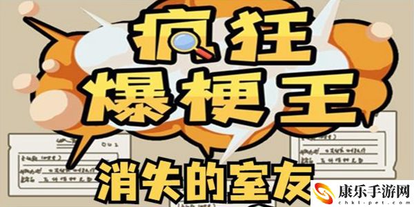 疯狂爆梗王消失的室友通关攻略：攻略助你快速进阶