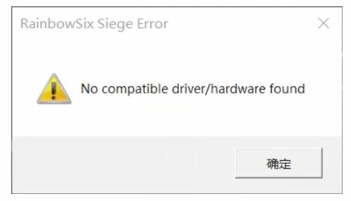 no compatible driver/hardware found解决方法介绍：副本掉落装备全步骤