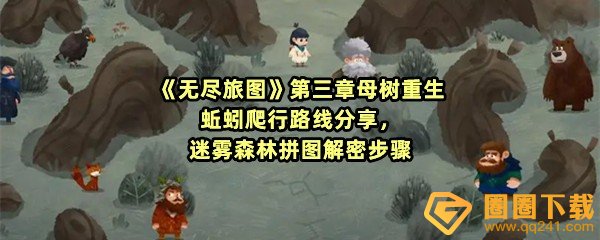 无尽旅图第三章怎么去圆中间-无尽旅图第三章迷雾森林怎么过一览[图文]