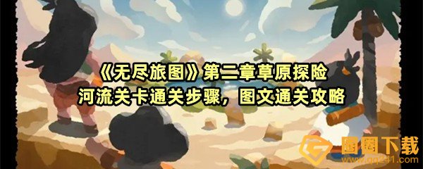 无尽旅图第二章河流方向-无尽旅图第二章怎么穿过门帘一览[图文]