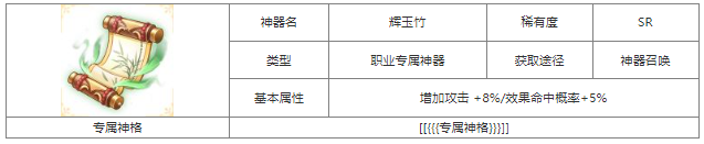 第七幻域辉玉竹神器属性具体一览 活动升级奖励获取方式