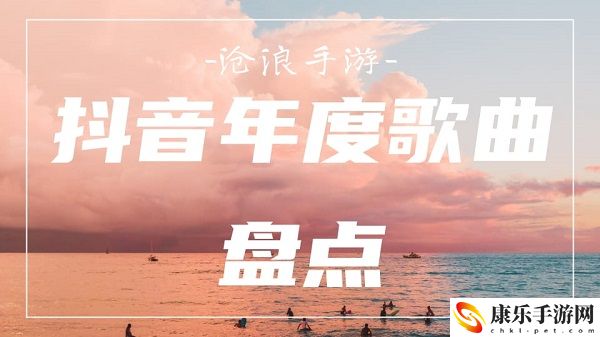 2021抖音年度歌曲盘点：高效刷怪点推荐