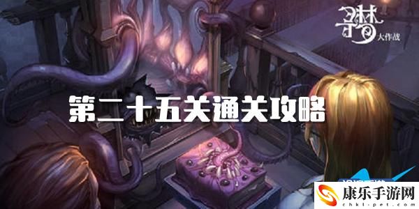 密室逃脱绝境系列10寻梦大作战第二十五关通关攻略：神秘装备制作指引