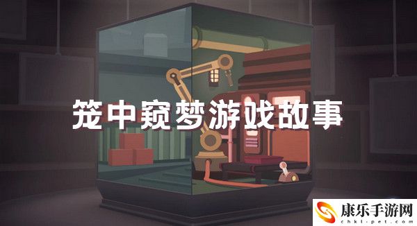 笼中窥梦游戏故事分析：日常任务与活动优化