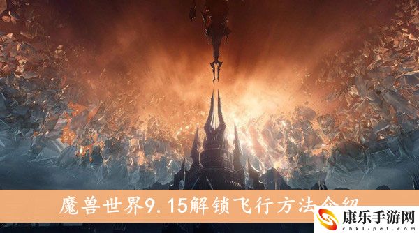 魔兽世界9.15飞行解锁方法详细介绍