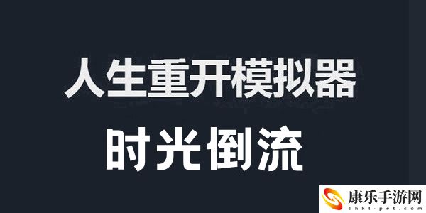 人生重开模拟器时光倒流作用及触发方法介绍：游戏中最强技能解析